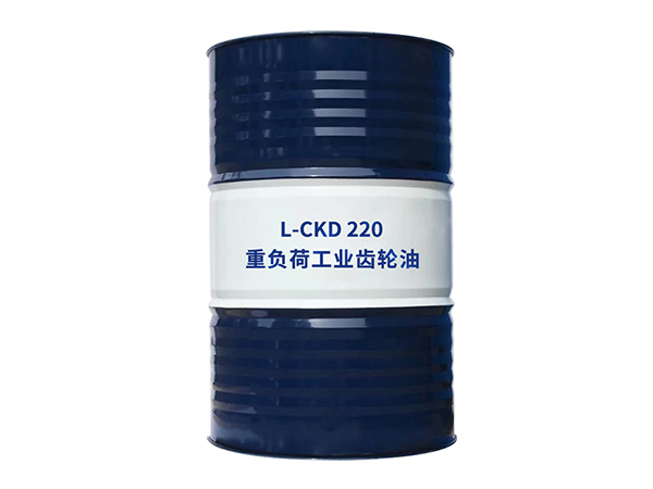 L-CKD220重负荷工业齿轮油